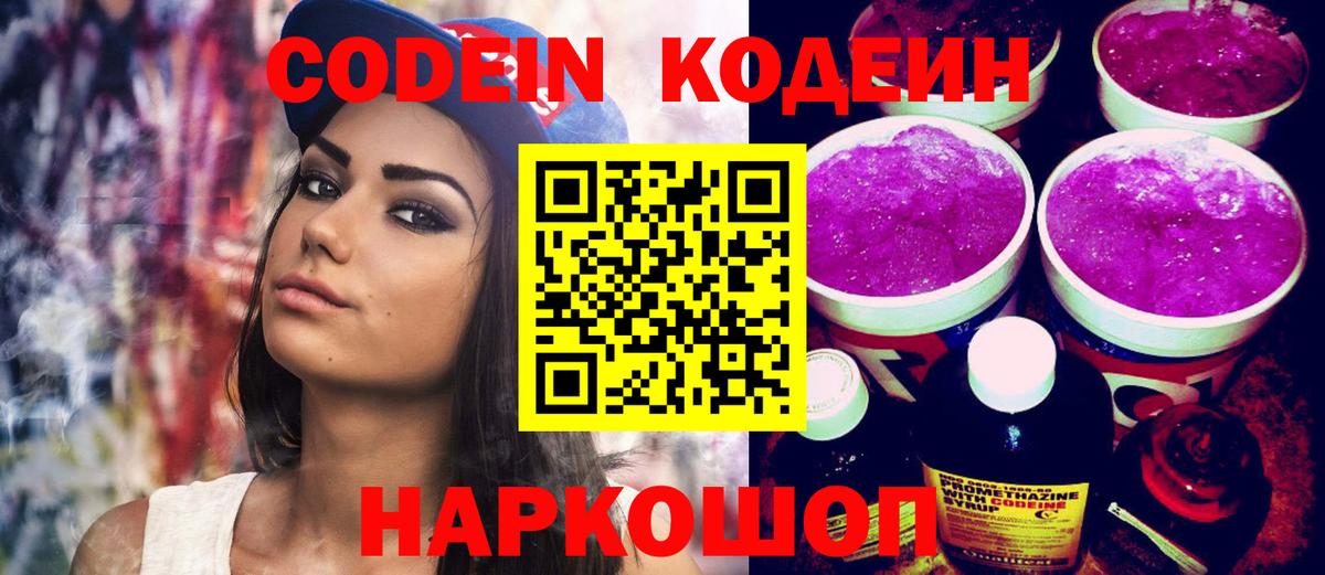 Кодеиновый сироп Lean Purple Drank  Вход с VPN  Codein Purple Drank  Самара 